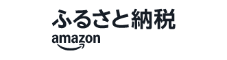 amazonふるさと納税