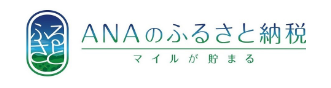 ANAのふるさと納税