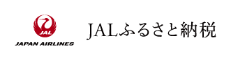 JALふるさと納税