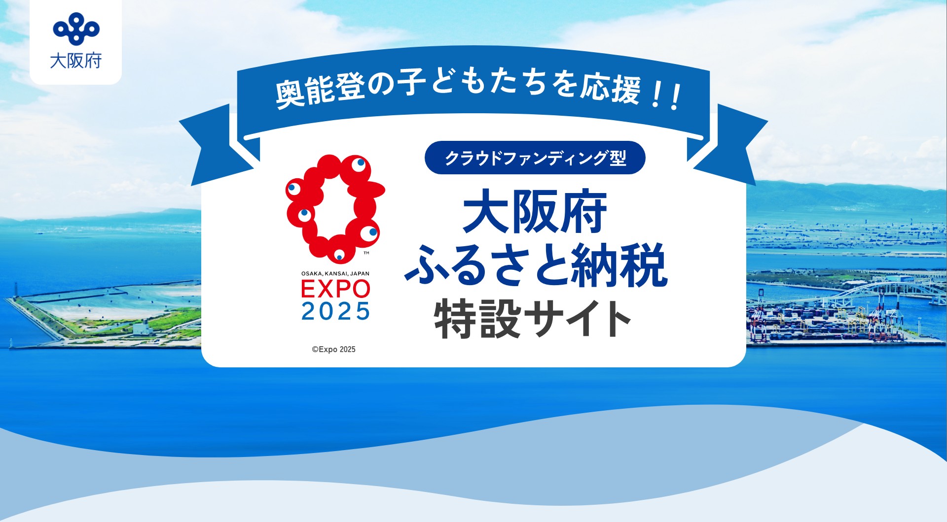 奥能登の子どもたちを応援！！クラウドファンディング型 大阪府ふるさと納税 特設サイト